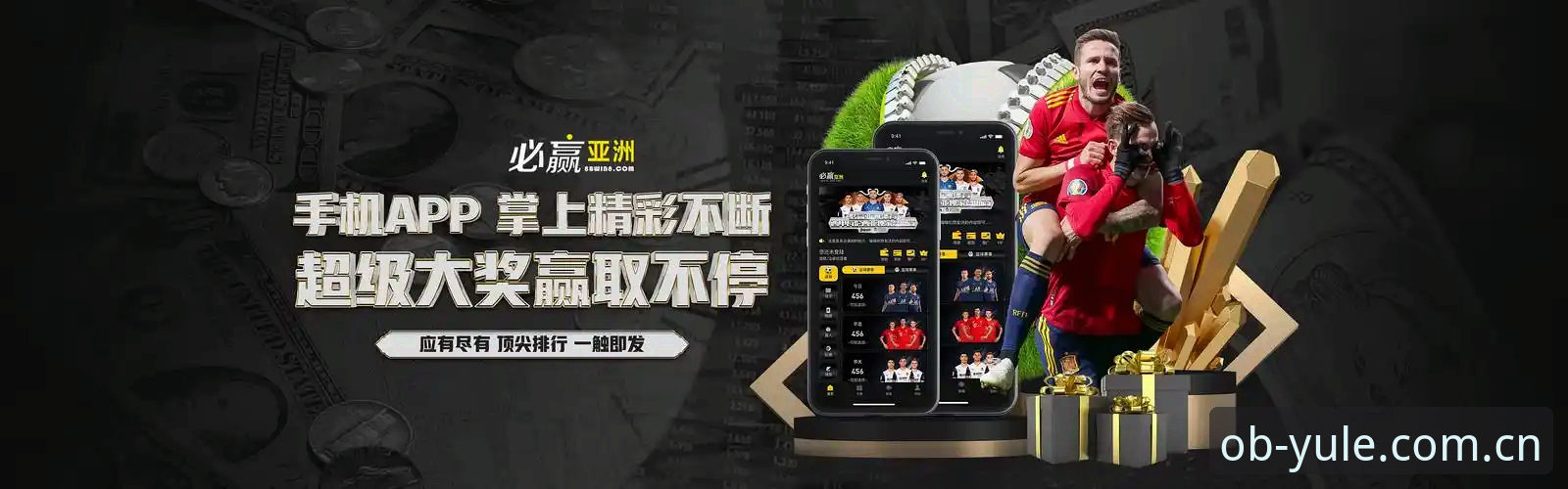 ob欧宝体育平台最新动态：高效体验引领亚洲娱乐新风潮，新手入门全攻略